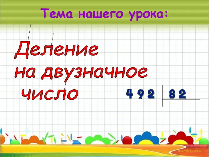 Тема нашего урока: Деление на двузначное число