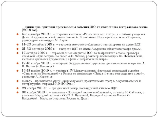 Вниманию зрителей представлены события 100-го юбилейного театрального сезона (2019 год).