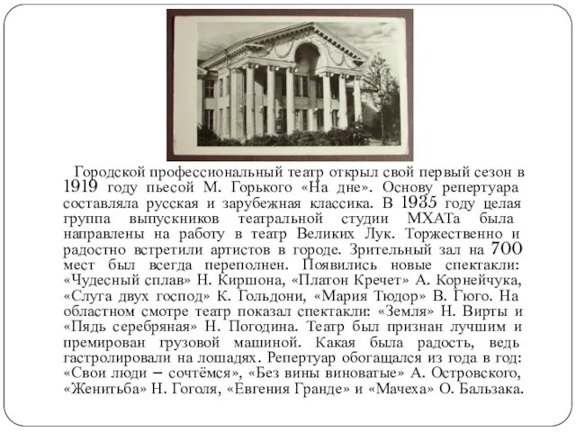 Городской профессиональный театр открыл свой первый сезон в 1919 году