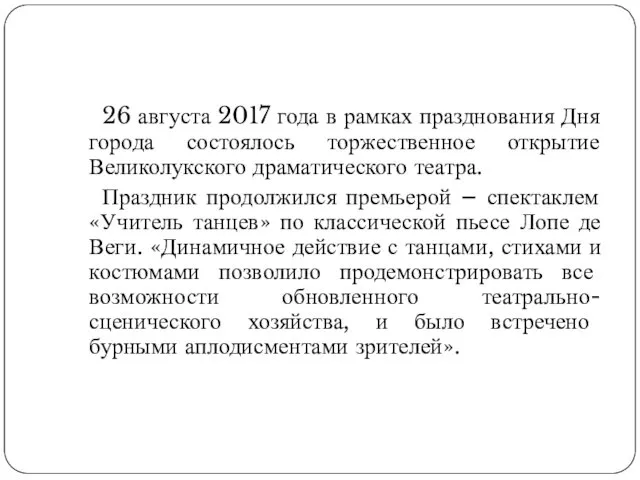 26 августа 2017 года в рамках празднования Дня города состоялось