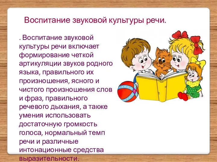 Воспитание звуковой культуры речи. . Воспитание звуковой культуры речи включает