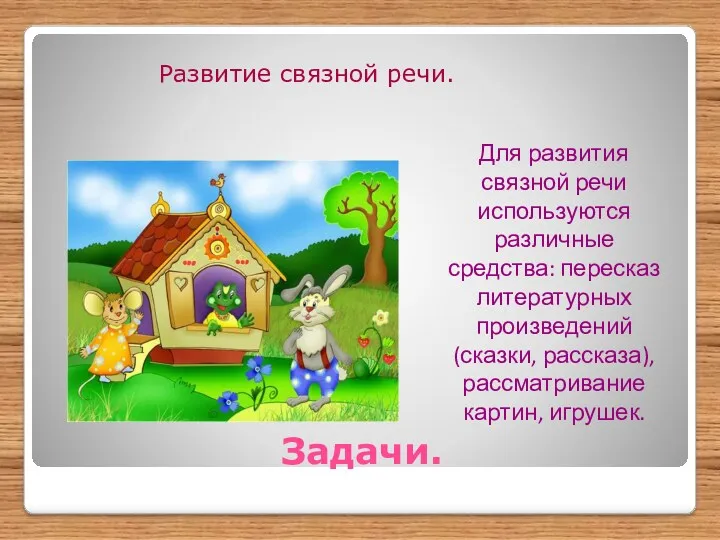 Задачи. Развитие связной речи. Для развития связной речи используются различные