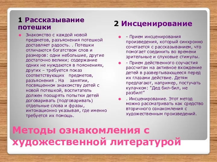 Методы ознакомления с художественной литературой 1 Рассказывание потешки 2 Инсценирование