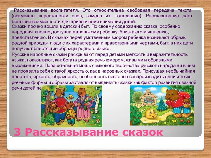 3 Рассказывание сказок Рассказывание воспитателя. Это относительна свободная передача текста