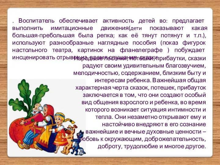 . Воспитатель обеспечивает активность детей во: предлагает выполнить имитационные движения(дети