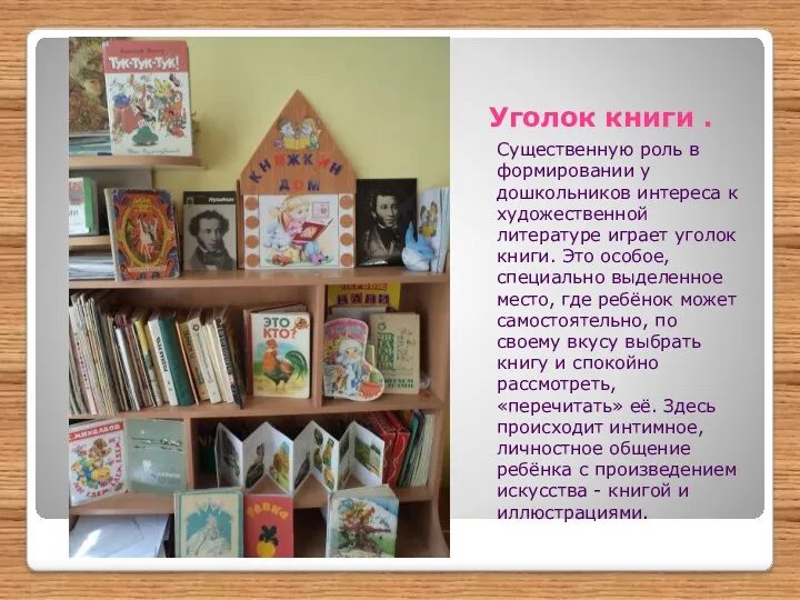 Уголок книги . Существенную роль в формировании у дошкольников интереса