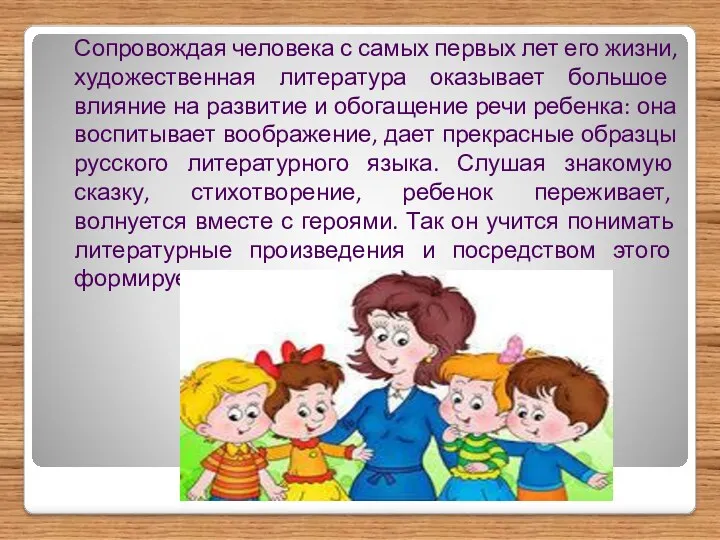 Значение. Сопровождая человека с самых первых лет его жизни, художественная