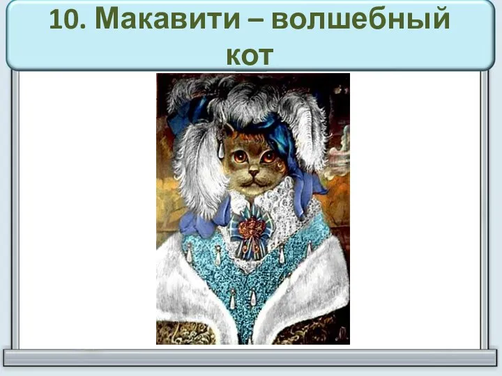 10. Макавити – волшебный кот