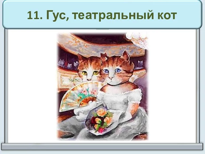 11. Гус, театральный кот