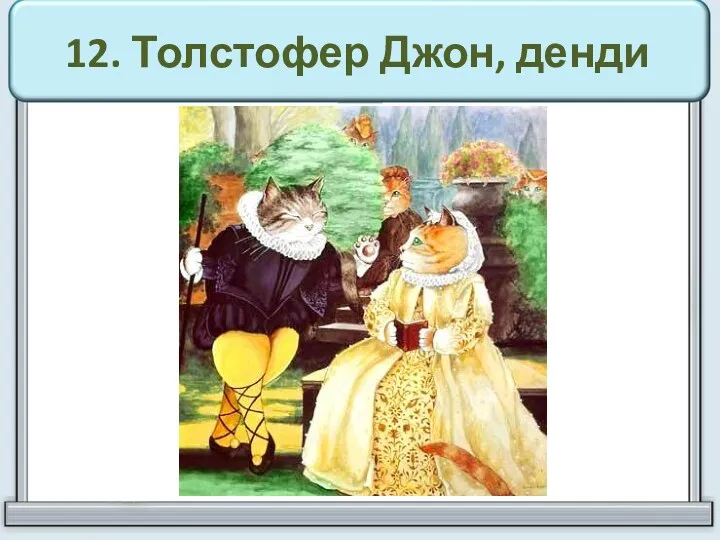 12. Толстофер Джон, денди