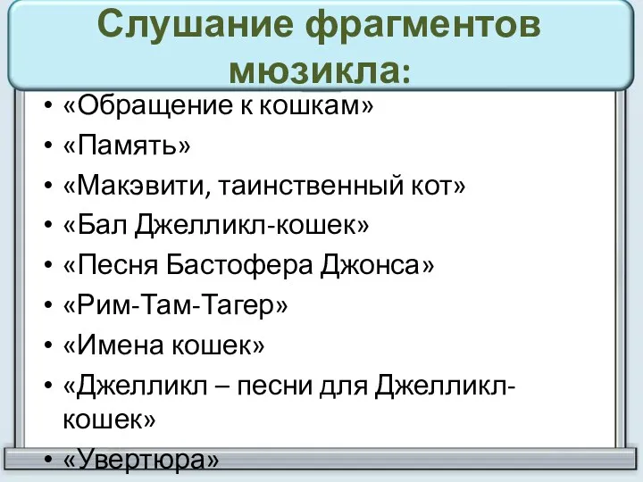 Слушание фрагментов мюзикла: «Обращение к кошкам» «Память» «Макэвити, таинственный кот»