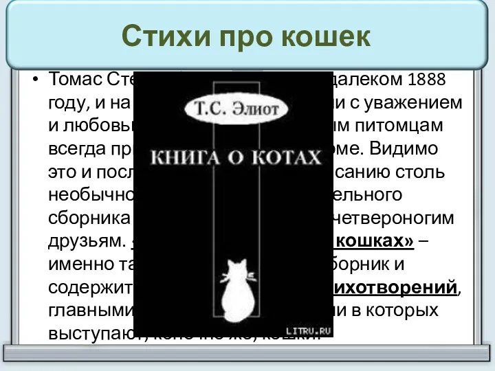 Стихи про кошек Томас Стернз Элиот родился в далеком 1888