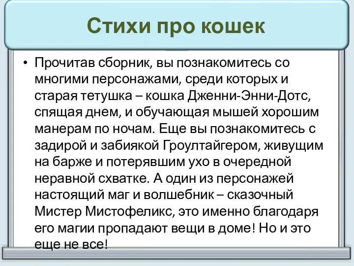 Стихи про кошек Прочитав сборник, вы познакомитесь со многими персонажами,