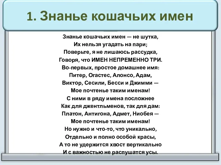 1. Знанье кошачьих имен Знанье кошачьих имен — не шутка,