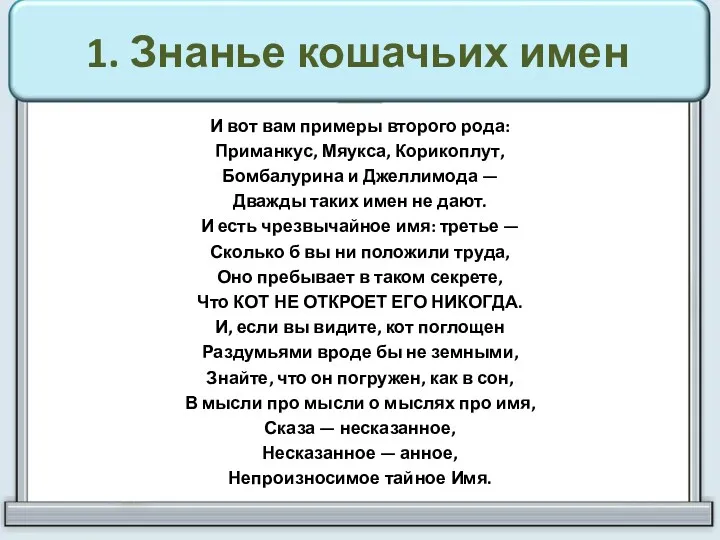 1. Знанье кошачьих имен И вот вам примеры второго рода: