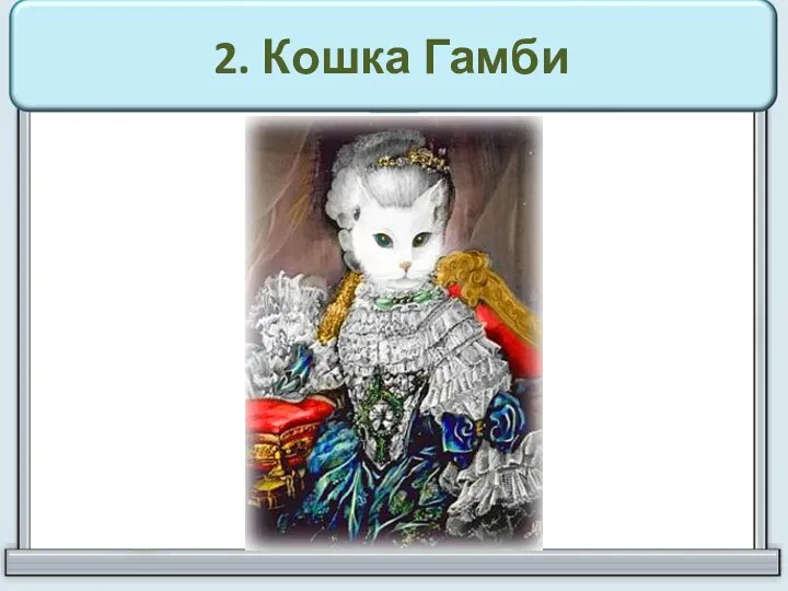 2. Кошка Гамби