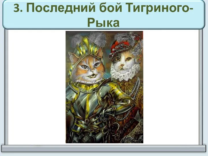 3. Последний бой Тигриного-Рыка