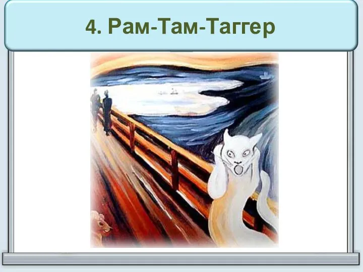 4. Рам-Там-Таггер