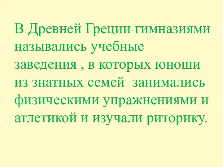 В Древней Греции гимназиями назывались учебные заведения , в которых