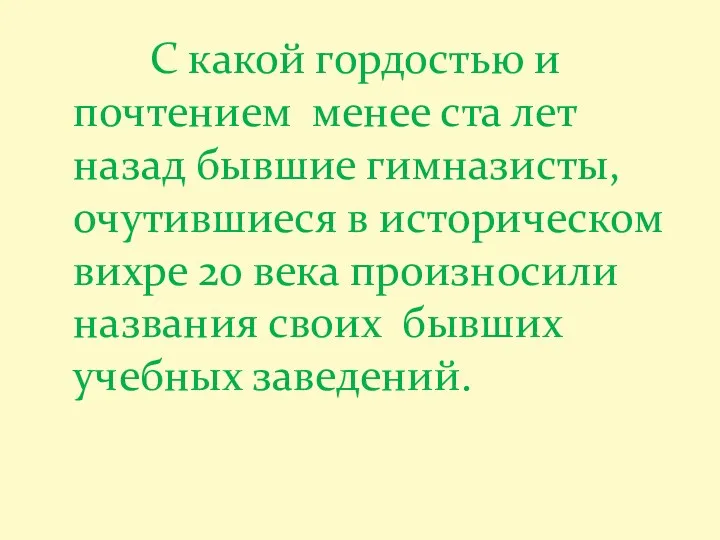 С какой гордостью и почтением менее ста лет назад бывшие