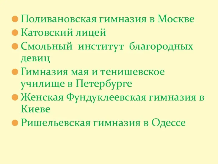 Поливановская гимназия в Москве Катовский лицей Смольный институт благородных девиц