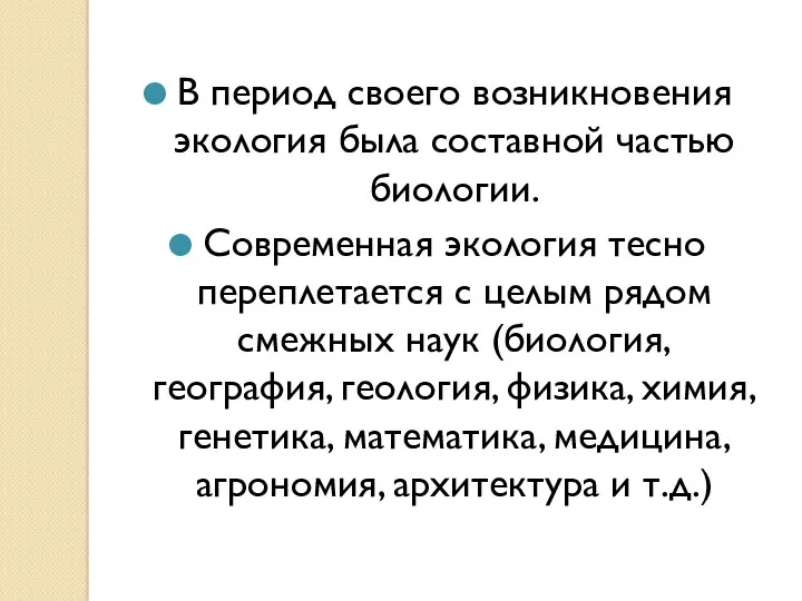 В период своего возникновения экология была составной частью биологии. Современная