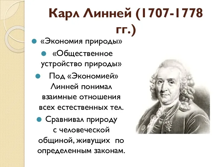 Карл Линней (1707-1778 гг.) «Экономия природы» «Общественное устройство природы» Под