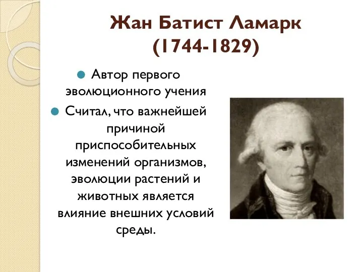 Жан Батист Ламарк (1744-1829) Автор первого эволюционного учения Считал, что