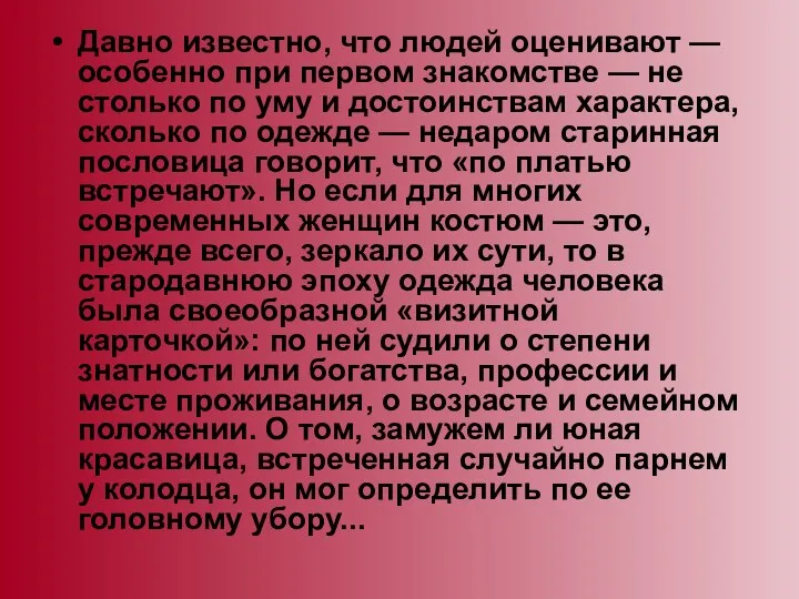 Давно известно, что людей оценивают — особенно при первом знакомстве