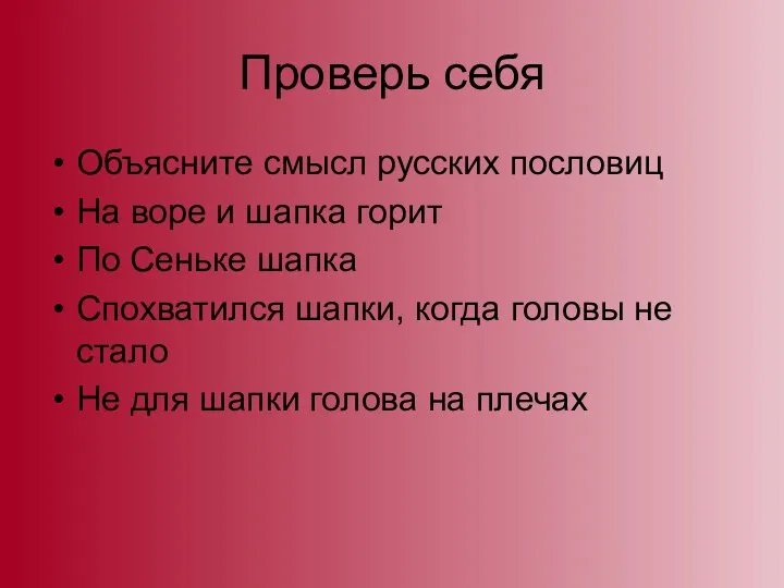 Проверь себя Объясните смысл русских пословиц На воре и шапка