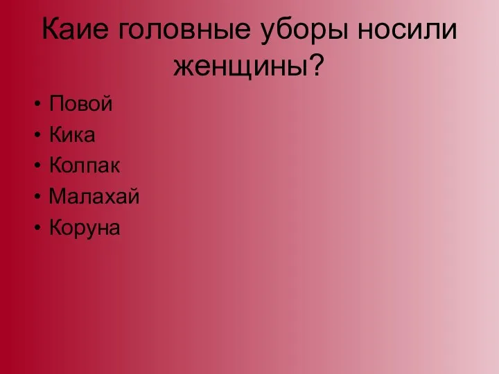 Каие головные уборы носили женщины? Повой Кика Колпак Малахай Коруна