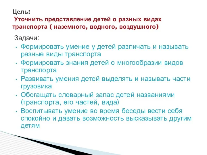 Задачи: Формировать умение у детей различать и называть разные виды