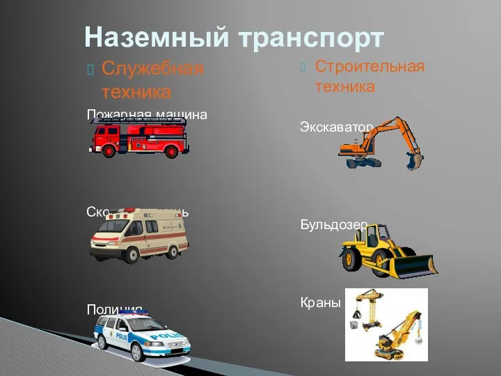 Служебная техника Пожарная машина Скорая помощь Полиция Строительная техника Экскаватор Бульдозер Краны Наземный транспорт