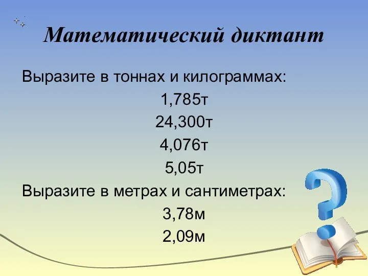 Математический диктант Выразите в тоннах и килограммах: 1,785т 24,300т 4,076т