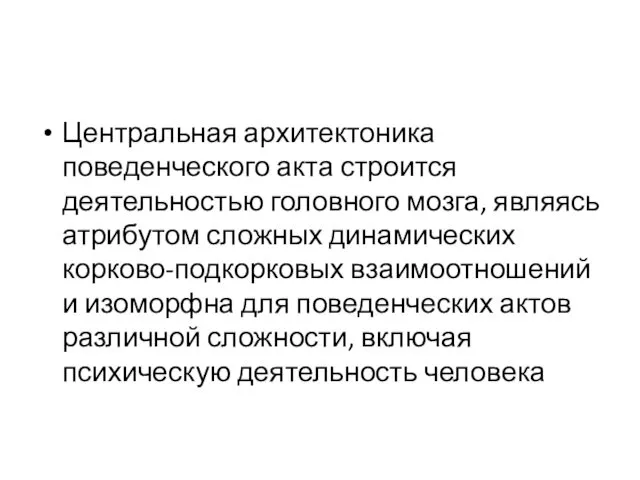 Центральная архитектоника поведенческого акта строится деятельностью головного мозга, являясь атрибутом