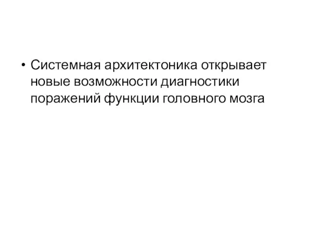 Системная архитектоника открывает новые возможности диагностики поражений функции головного мозга