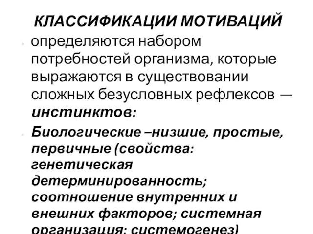 КЛАССИФИКАЦИИ МОТИВАЦИЙ определяются набором потребностей организма, которые выражаются в существовании