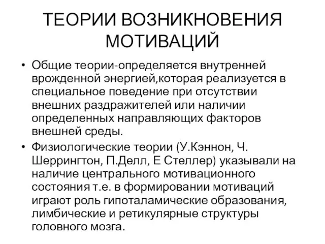 ТЕОРИИ ВОЗНИКНОВЕНИЯ МОТИВАЦИЙ Общие теории-определяется внутренней врожденной энергией,которая реализуется в