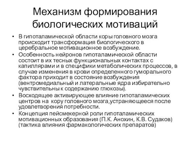 Механизм формирования биологических мотиваций В гипоталамической области коры головного мозга