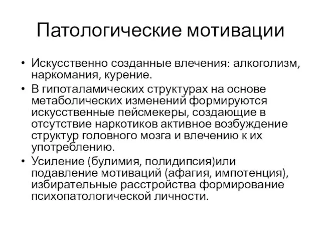 Патологические мотивации Искусственно созданные влечения: алкоголизм, наркомания, курение. В гипоталамических