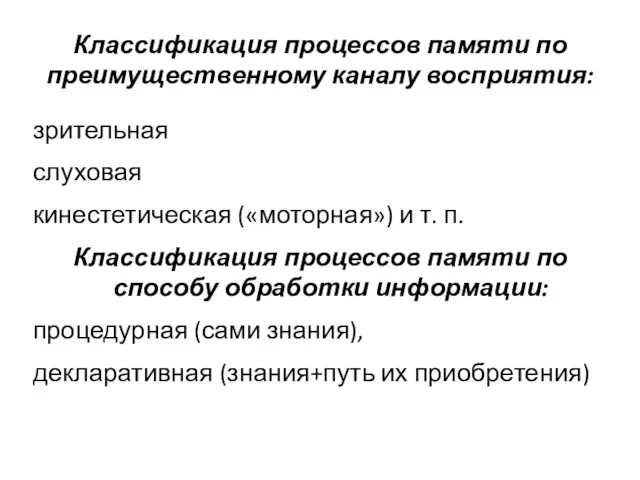 Классификация процессов памяти по преимущественному каналу восприятия: зрительная слуховая кинестетическая