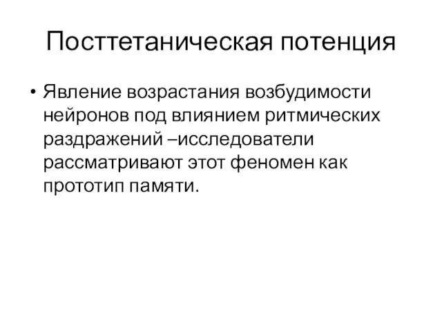 Посттетаническая потенция Явление возрастания возбудимости нейронов под влиянием ритмических раздражений