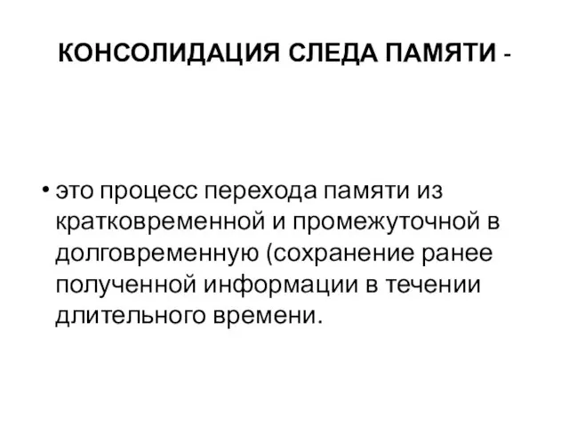 КОНСОЛИДАЦИЯ СЛЕДА ПАМЯТИ - это процесс перехода памяти из кратковременной