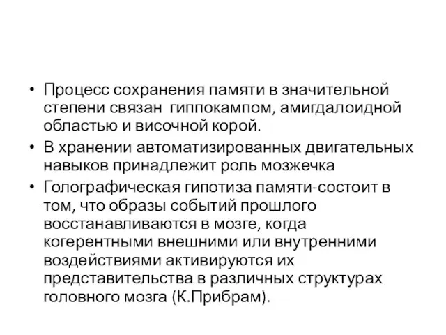 Процесс сохранения памяти в значительной степени связан гиппокампом, амигдалоидной областью