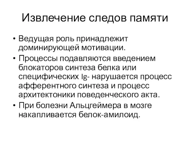 Извлечение следов памяти Ведущая роль принадлежит доминирующей мотивации. Процессы подавляются