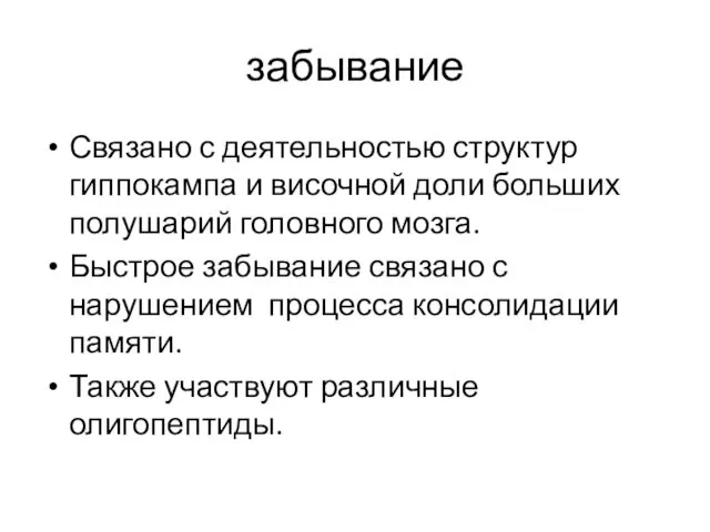 забывание Связано с деятельностью структур гиппокампа и височной доли больших