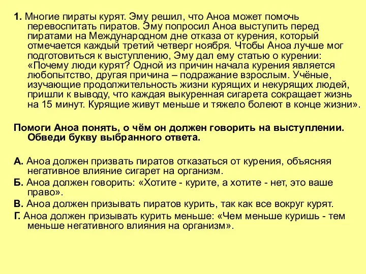 1. Многие пираты курят. Эму решил, что Аноа может помочь перевоспитать пиратов. Эму