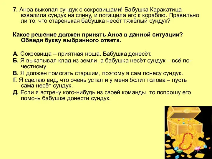 7. Аноа выкопал сундук с сокровищами! Бабушка Каракатица взвалила сундук на спину, и