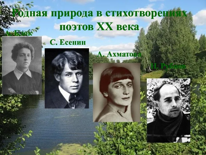 Родная природа в стихотворениях поэтов XX века А. Блок С. Есенин А. Ахматова Н. Рубцов