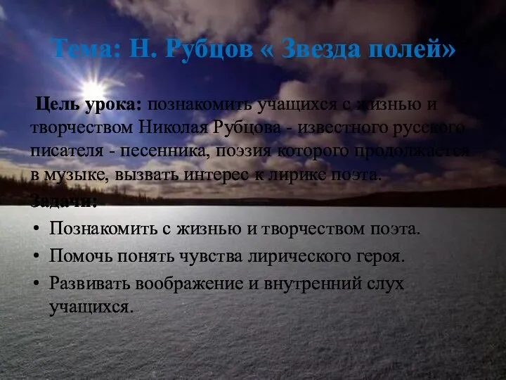 Тема: Н. Рубцов « Звезда полей» Цель урока: познакомить учащихся